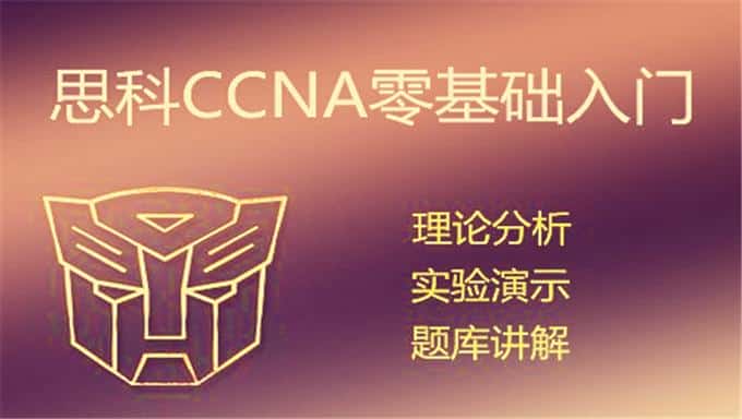 [ccna rs] [打包下载]泰克实验室抓包学习ccna视频教程17讲