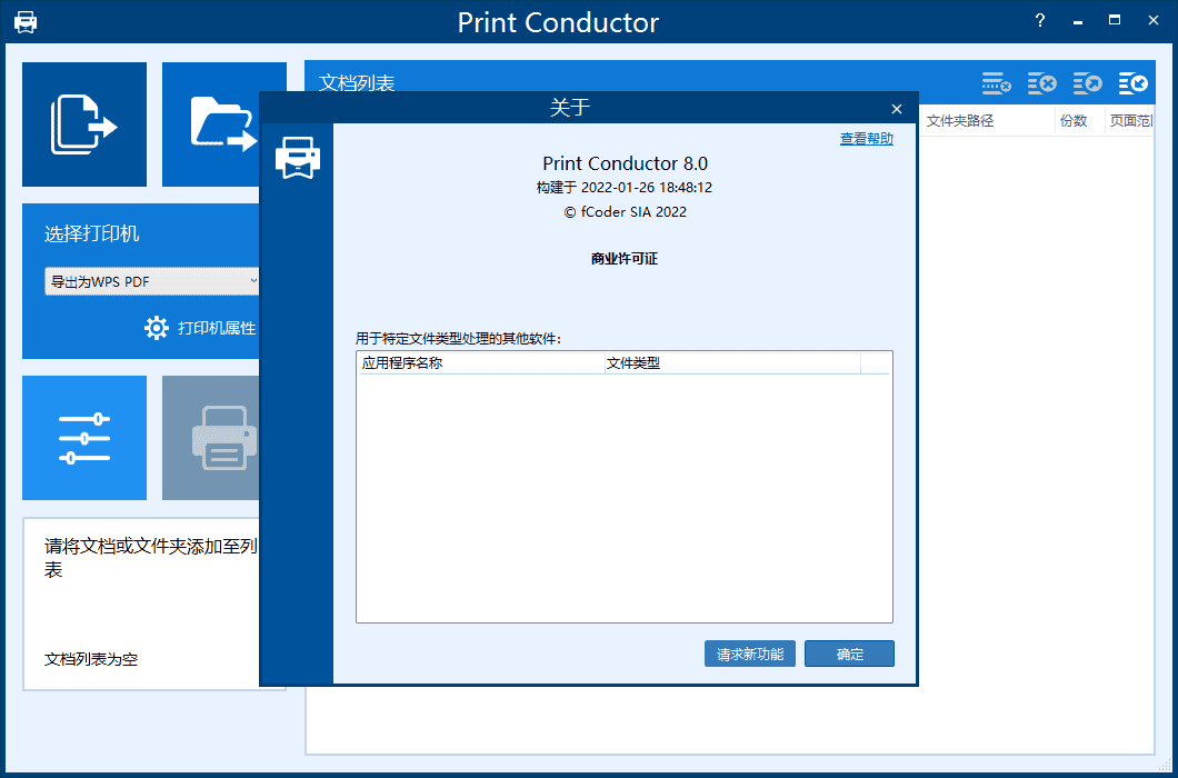 print conductor 8【print conductor v8.0.2201.26180】中文免费版安装图文教程、破解注册方法