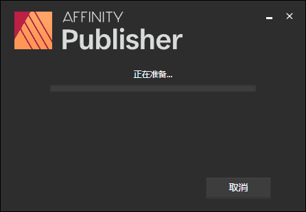 affinity publisher 1.9.2【专业出版工具】中文破解版安装图文教程、破解注册方法