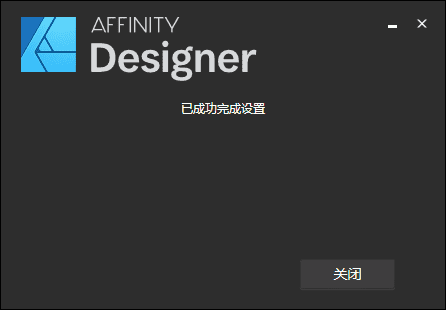 affinity designer1.7.1中文版【矢量图像处理工具】中文破解版安装图文教程、破解注册方法