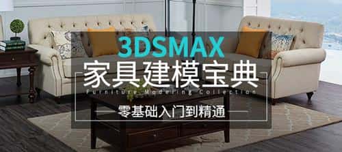 曹德龙：零基础入门到精通《3ds max家具建模宝典》45小时系统教学