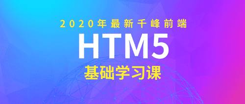2020年千峰前端html5基础学习课