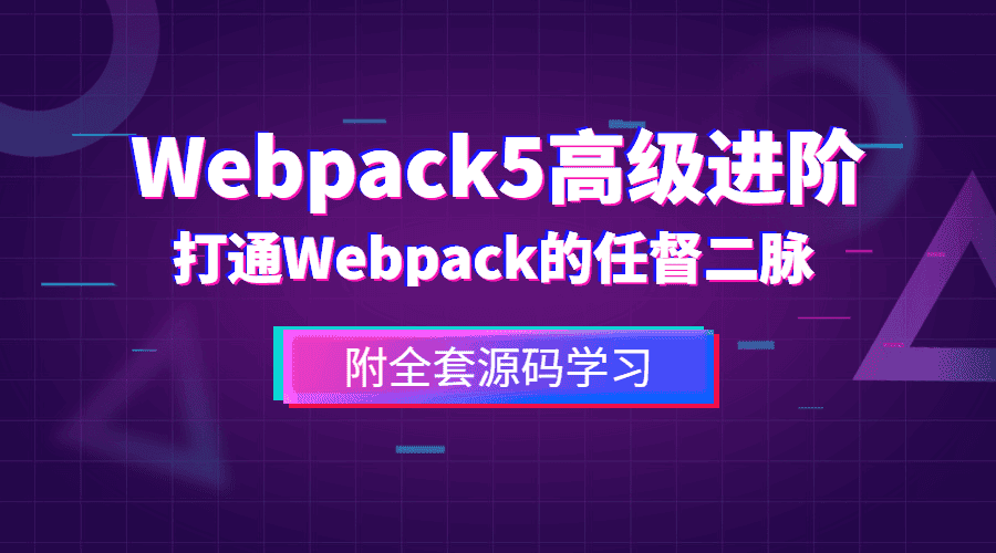 前端webpack5高级进阶 打通webpack的任督二脉
