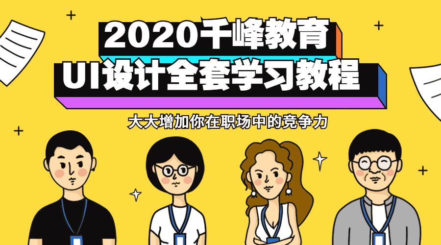 2020ui设计全套视频教程【千锋教育】