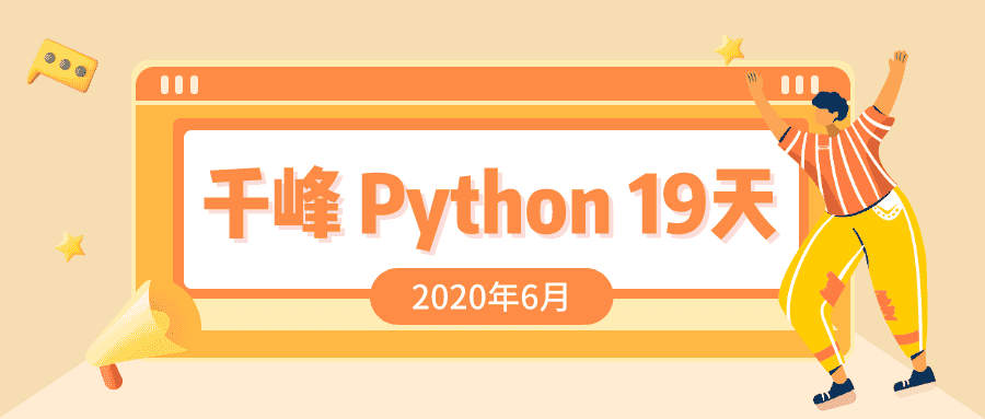 千锋教育2020年6月最新python课程19天