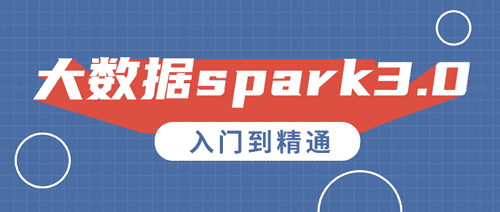 大数据入门必会教程.spark3.0从入门到精通