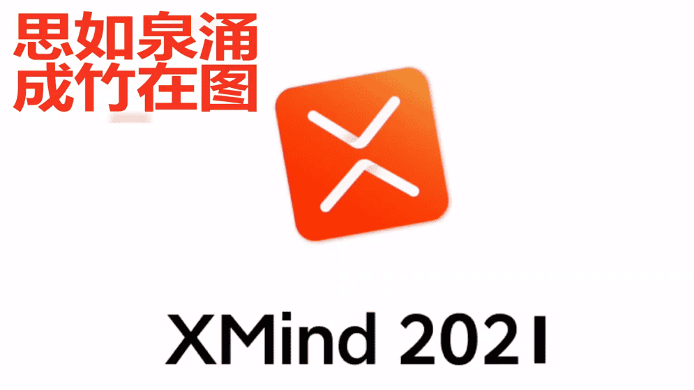 xmind 7软件