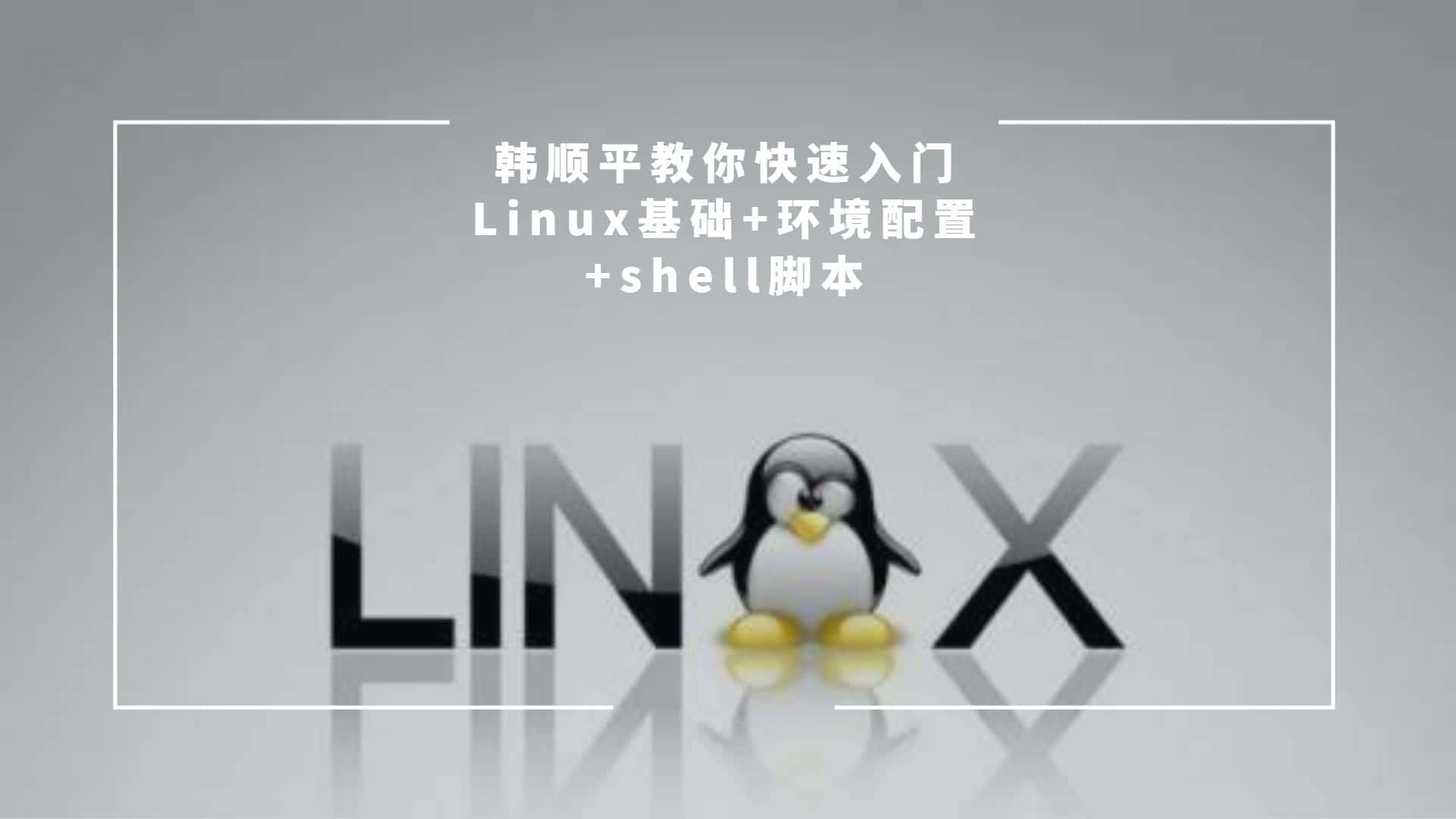 韩顺平教你快速入门linux基础+环境配置+shell脚本