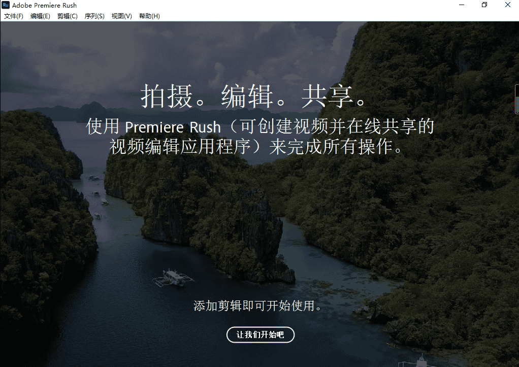 adobe premiere rush 2022【视频编辑工具】中文直装破解版下载安装图文教程、破解注册方法