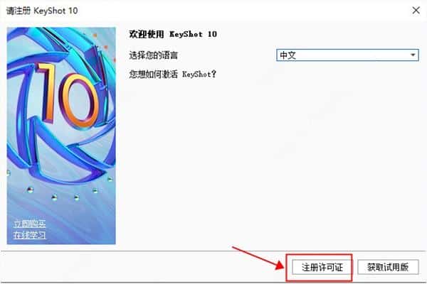 keyshot 10软件下载免费简体中文绿色版安装图文教程、破解注册方法