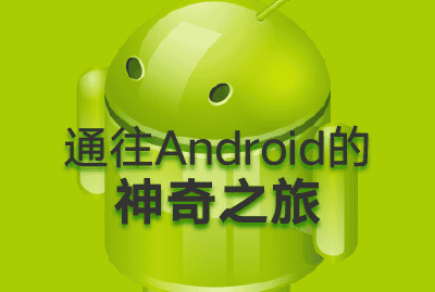 刘桂林《通往android的神奇之旅》