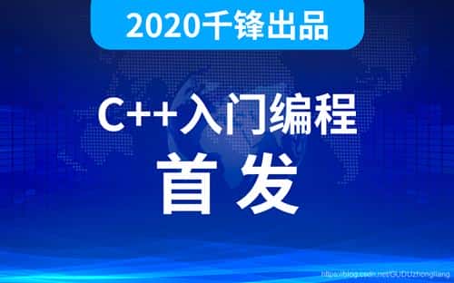 千锋教育2020最新c++全套视频教程完整版