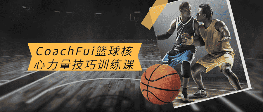 coachfui篮球核心力量技巧训练课-第3张插图