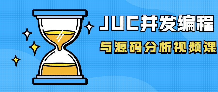 juc并发编程与源码分析视频课-第3张插图