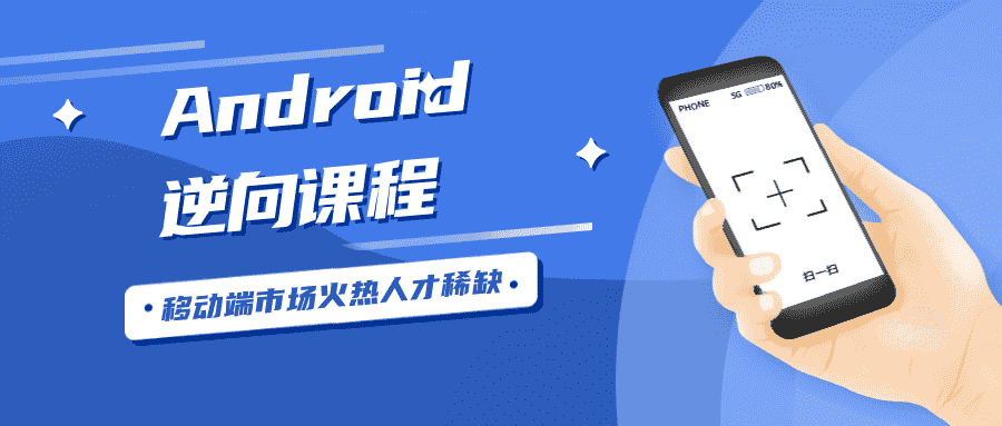 android安卓逆向工程师-第3张插图