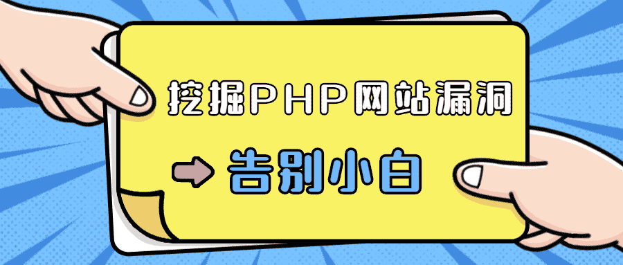 零基础学习挖掘php网站露洞-第3张插图