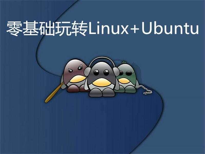 零基础玩转linux+ubuntu教程-第3张插图