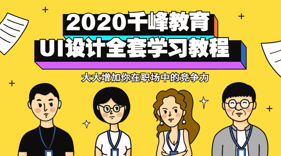 2020千峰ui设计全套教程-第3张插图