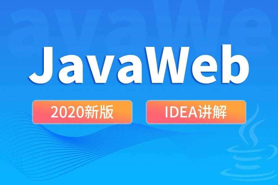 尚硅谷2020 javaweb新版教程-第3张插图
