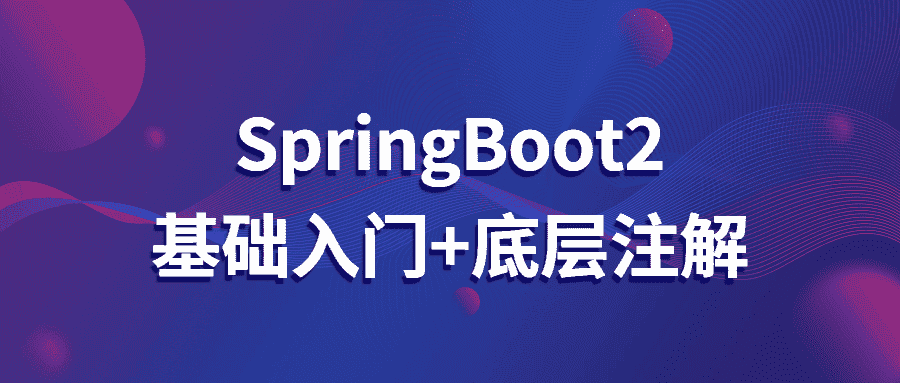 springboot2基础入门+底层注解教程-第3张插图