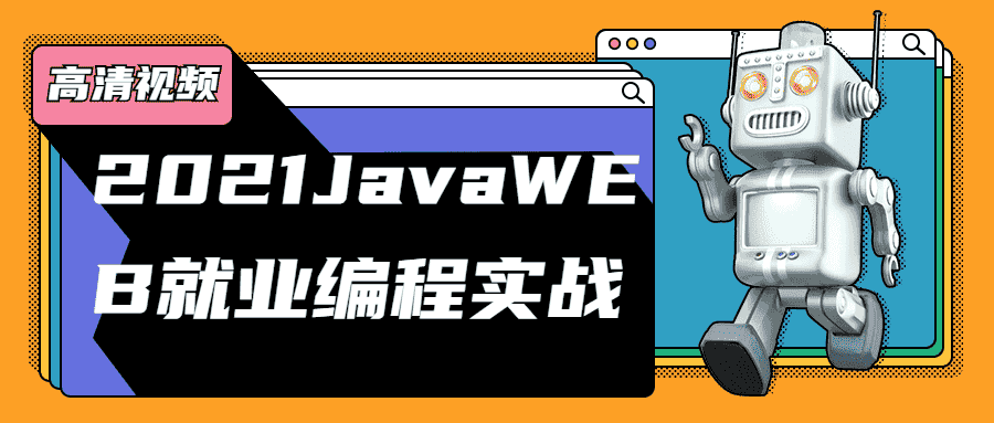 2021javaweb就业编程实战教程-第3张插图