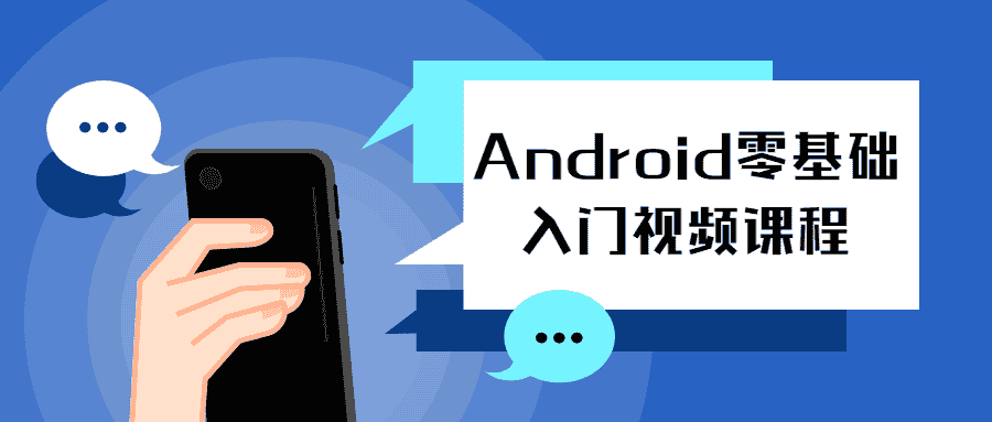android零基础入门视频课程-第3张插图
