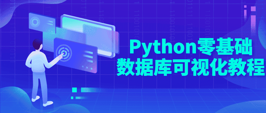 python零基础数据库可视化教程-第3张插图