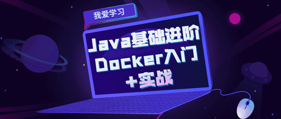 java基础进阶 docker入门+实战-第3张插图