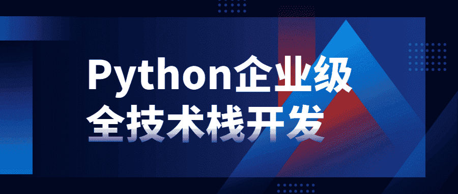 python企业级全技术栈开发- 第3张插图
