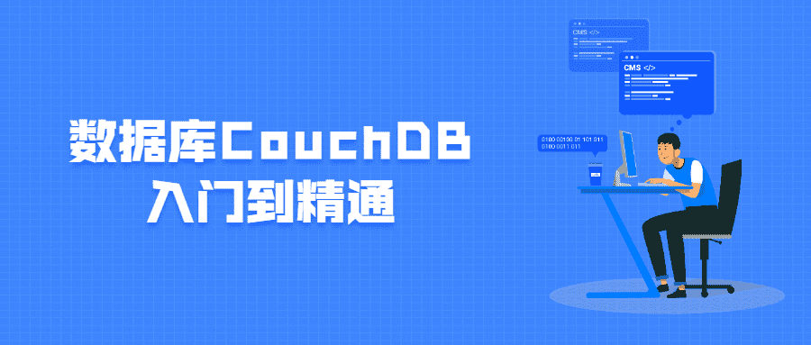 数据库couchdb入门到精通-第3张插图