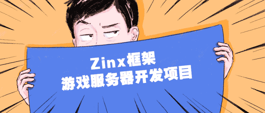 zinx框架 游戏服务器开发项目-第3张插图