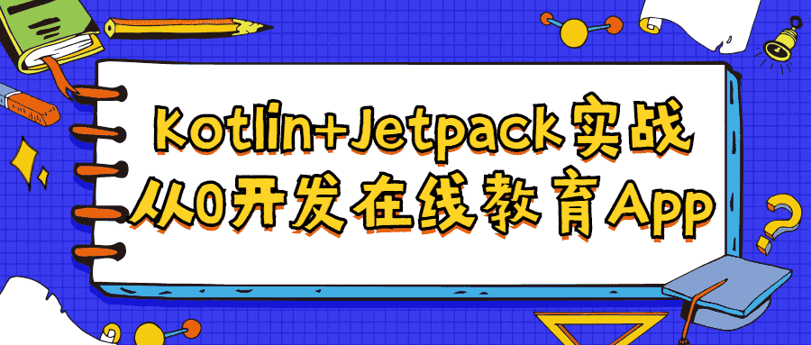 kotlin+jetpack入门到精通教程-第3张插图