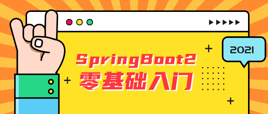 springboot2零基础入门教程-第3张插图