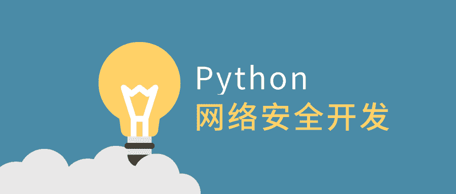 利用python做网络安全开发-第3张插图
