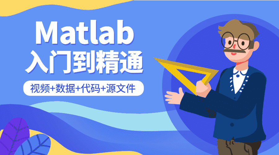 matlab从入门到精通课程-第3张插图