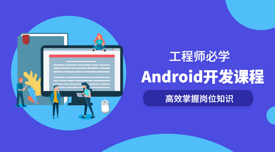 android开发系列全套课程-第3张插图