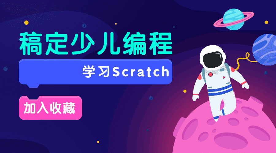 scratch入门编程课20节全集-第3张插图