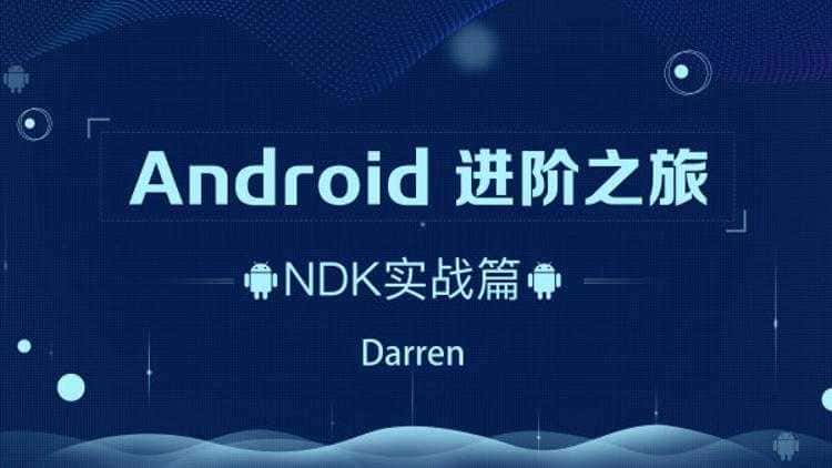 android进阶ndk实战篇-第3张插图
