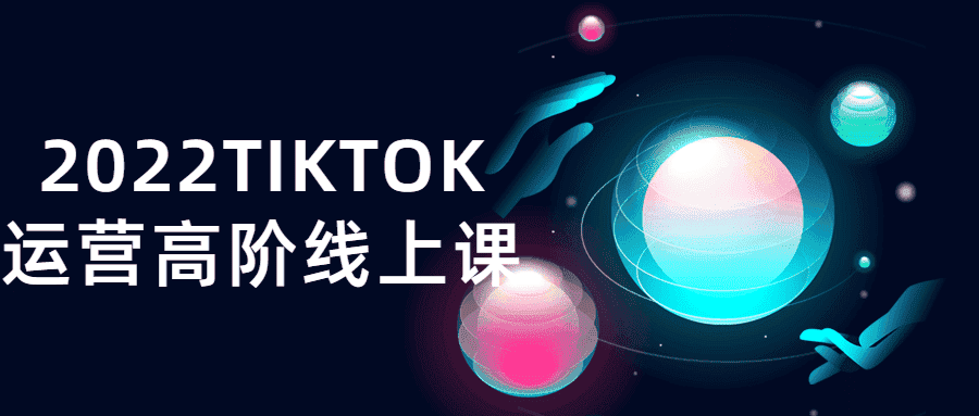 2022tiktok运营高阶线上课-第3张插图