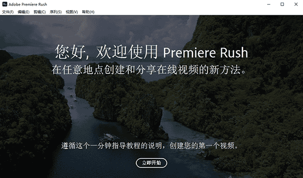 adobe premiere rush cc2020 中文直装破解版安装图文教程、破解注册方法