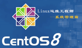 袁伟胜：从零开始自学《linux运维工程师》