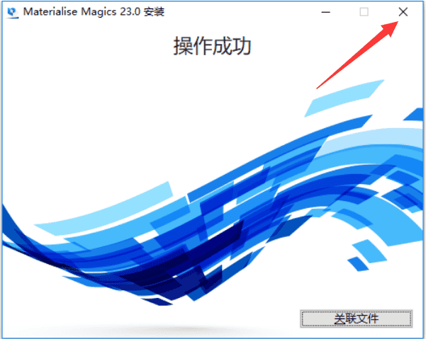 materialise magics 23【stl文件处理软件】中文破解版安装图文教程、破解注册方法