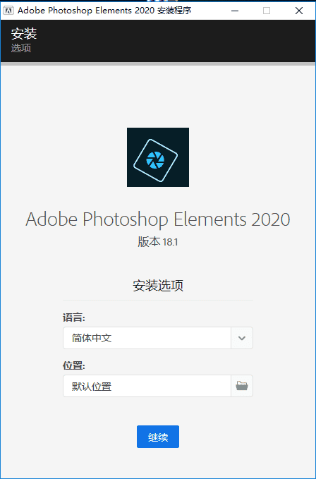 adobe photoshop elements 2020 中文直装破解版安装图文教程、破解注册方法