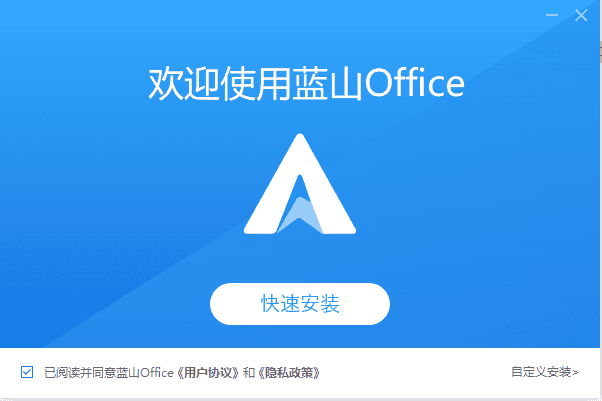 蓝山 office 1.0【蓝山 office 1.0正式版】中文版安装图文教程、破解注册方法
