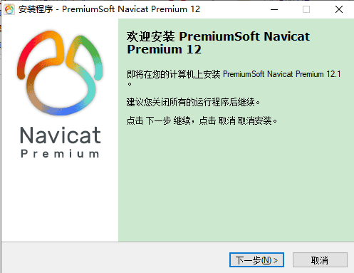 navicat premium12.1【navicat premium12.1】绿色中文破解版安装图文教程、破解注册方法