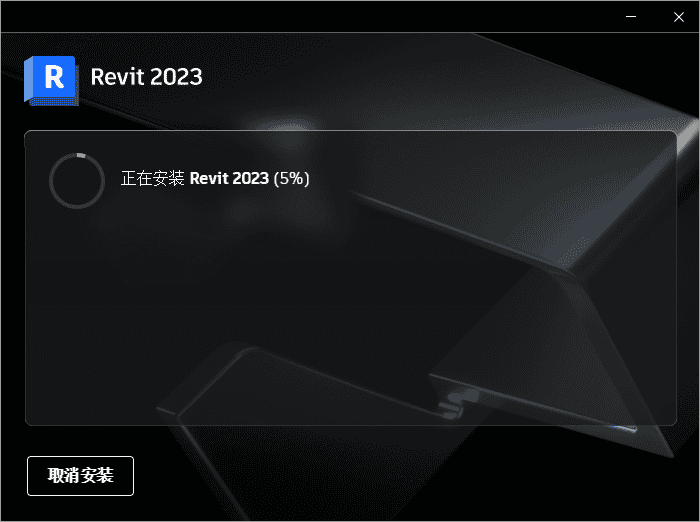 autodesk revit 2023【中文破解版】三维建筑信息模型构建软件下载安装图文教程、破解注册方法