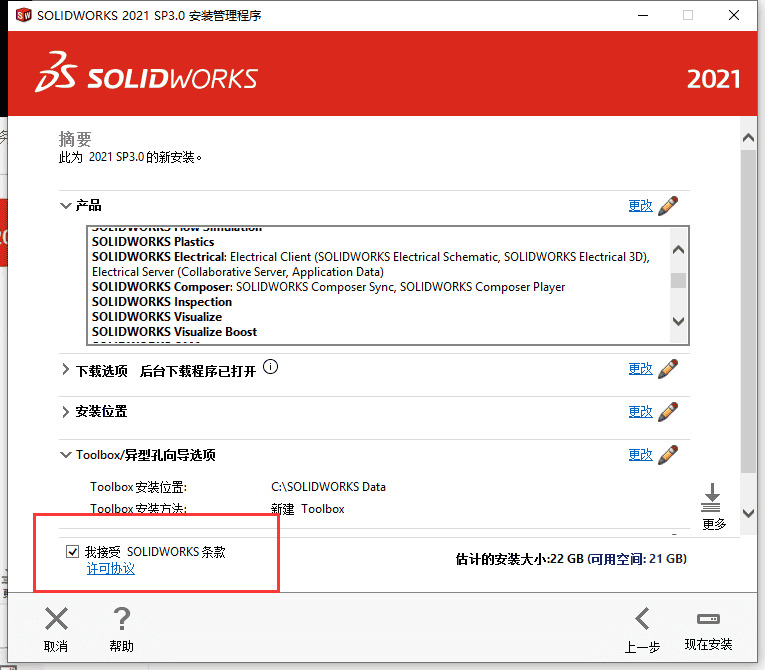 solidworks2021中文完整版破解安装图文教程、破解注册方法