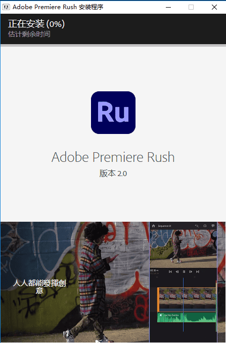 adobe premiere rush 2022【视频编辑工具】中文直装破解版下载安装图文教程、破解注册方法