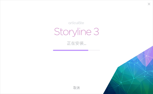 articulate storyline3【附破解补丁】绿色破解版安装图文教程、破解注册方法