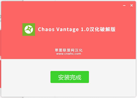 chaos vantage 1.0.2【附安装破解教程】专业免费破解版安装图文教程、破解注册方法